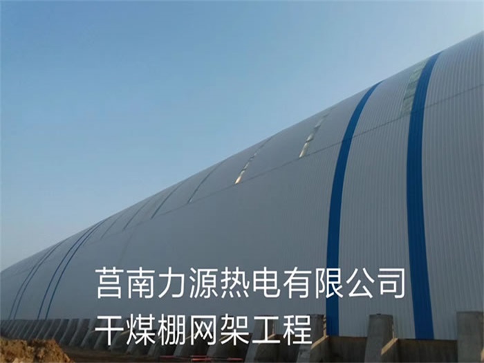 衢州力源热电有限公司干煤棚网架工程